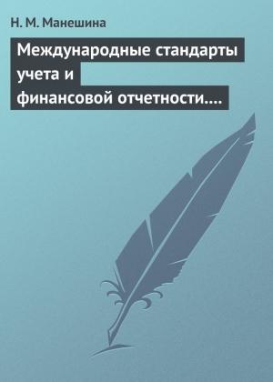 Обложка книги «Международные стандарты учета и финансовой отчетности. Ответы на экзаменационные билеты» — Н. Манешина