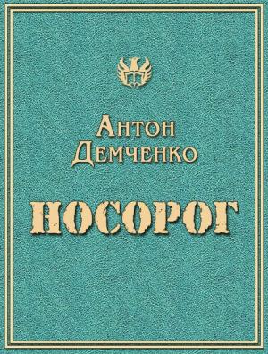 Обложка книги «Носорог» — Антон Демченко