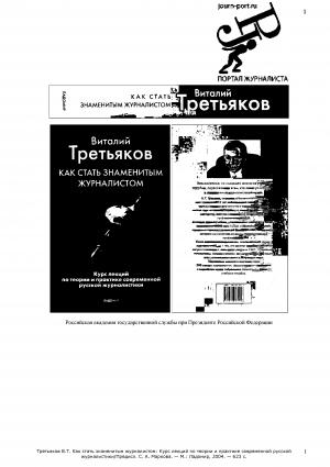 Обложка книги «Как стать знаменитым журналистом» — Виталий Третьяков