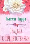 Сьюзен Барри - Свадьба с препятствиями