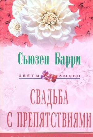 Обложка книги «Свадьба с препятствиями» — Сьюзен Барри