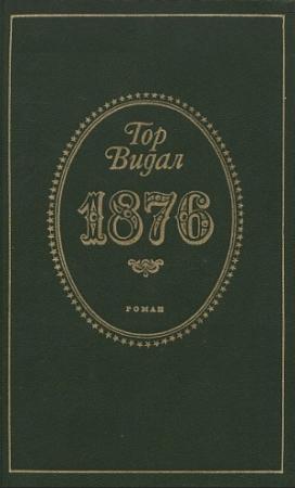 Обложка книги «1876» — Гор Видал