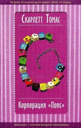 Обложка книги «Корпорация «Попс»» — Скарлетт Томас