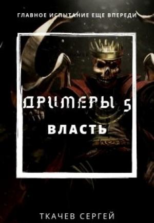Обложка книги «Власть» — Сергей Ткачёв