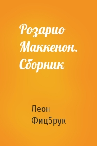 Розарио Маккенон. Сборник