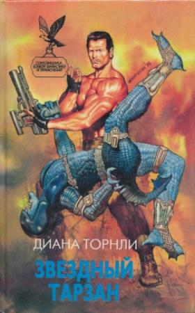 Обложка книги «Звездный Тарзан» — Диана Торнли