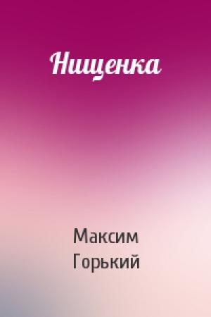 Обложка книги «Нищенка» — Максим Горький
