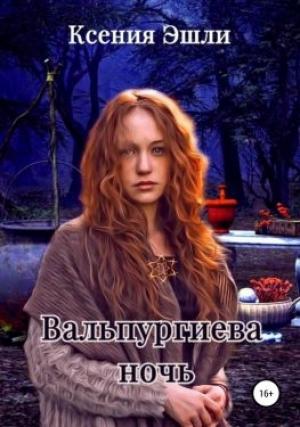 Обложка книги «Вальпургиева ночь» — Ксения Эшли