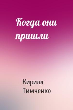 Обложка книги «Когда они пришли» — Кирилл Тимченко