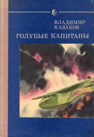 Обложка книги «Голубые капитаны» — Владимир Казаков