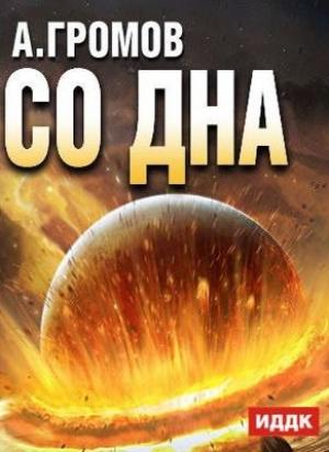 Обложка книги «Со дна» — Александр Громов