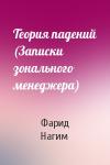 Фарид Нагим - Теория падений (Записки зонального менеджера)