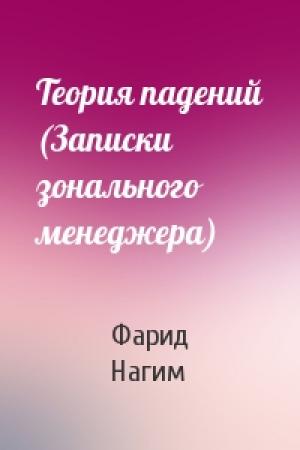 Обложка книги «Теория падений (Записки зонального менеджера)» — Фарид Нагим