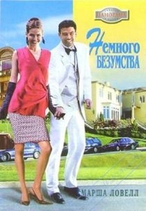 Обложка книги «Немного безумства» — Марша Ловелл
