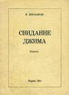 Виктор Емельянов - Свидание Джима