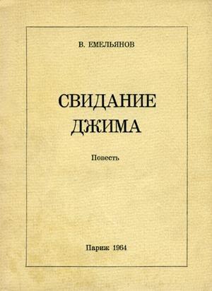 Обложка книги «Свидание Джима» — Виктор Емельянов
