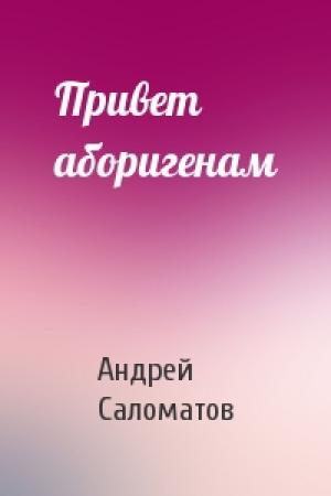 Обложка книги «Привет аборигенам» — Андрей Саломатов