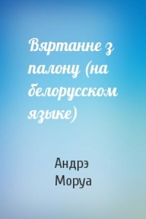 Обложка книги «Вяртанне з палону (на белорусском языке)» — Андрэ Моруа