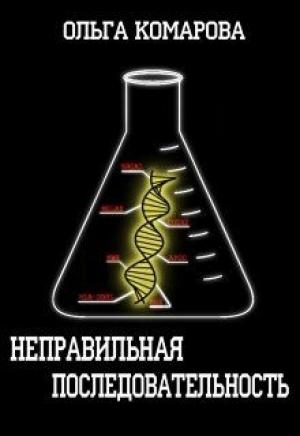 Обложка книги «Неправильная последовательность» — Ольга Комарова