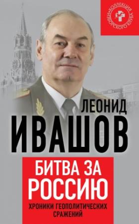 Обложка книги «Битва за Россию» — Леонид Ивашов