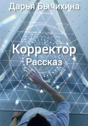 Обложка книги «Корректор» — Дарья Бычихина