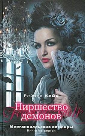 Обложка книги «Пиршество демонов» — Рэйчел Кейн