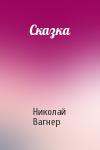 Николай Вагнер - Сказка