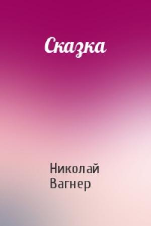 Обложка книги «Сказка» — Николай Вагнер