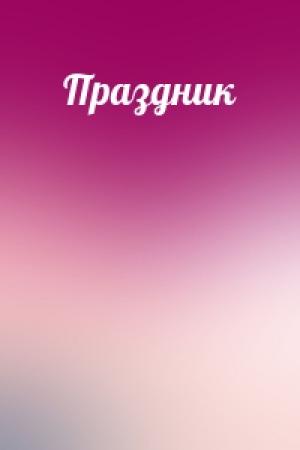 Обложка книги «Праздник»