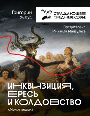 Обложка книги «Инквизиция, ересь и колдовство. «Молот ведьм»» — Григорий Бакус