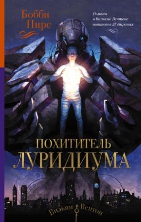 Обложка книги «Похититель луридиума» — Бобби Пирс