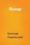 Вячеслав Подкольский - Пожар