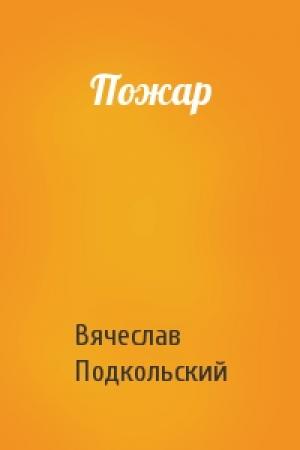 Обложка книги «Пожар» — Вячеслав Подкольский