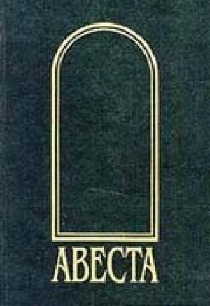 Обложка книги «Авеста»