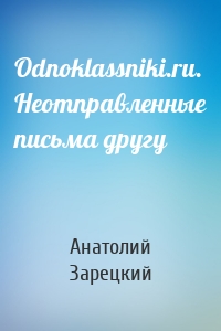 Odnoklassniki.ru. Неотправленные письма другу