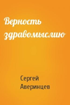 Обложка книги «Верность здравомыслию» — Сергей Аверинцев