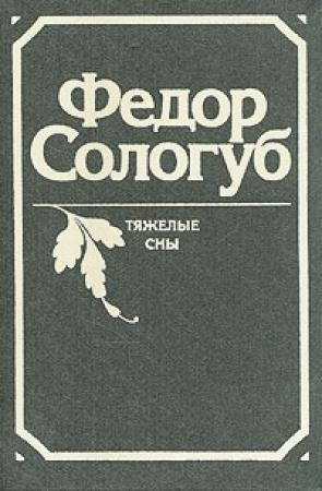 Обложка книги «Тяжёлые сны» — Фёдор Сологуб