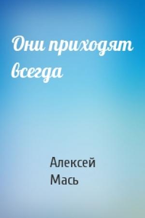 Обложка книги «Они приходят всегда» — Алексей Мась