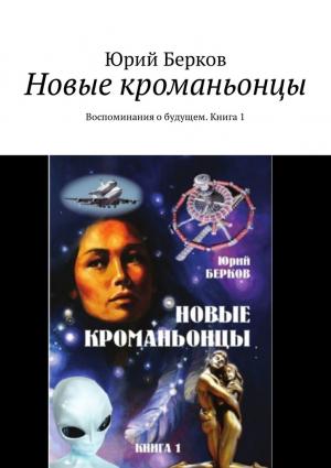 Обложка книги «Новые кроманьонцы. Воспоминания о будущем. Книга 1» — Юрий Берков