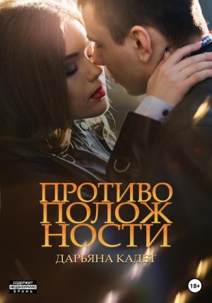 Обложка книги «Противоположности» — Дарьяна Кадет