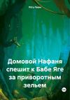Петр Левин - Домовой Нафаня спешит к Бабе Яге за приворотным зельем