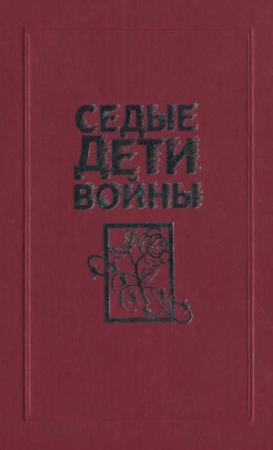 Обложка книги «Седые дети войны: Воспоминания бывших узников фашистских концлагерей»