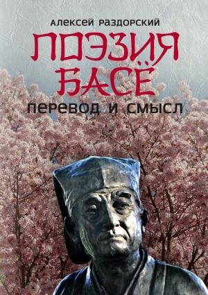 Обложка книги «Поэзия Басё. Перевод и смысл» — Алексей Раздорский