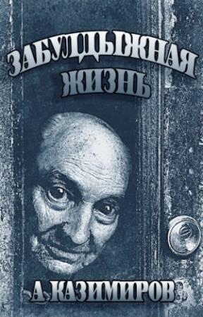 Обложка книги «Забулдыжная жизнь» — Александр Казимиров