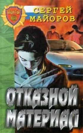 Обложка книги «Отказной материал» — Сергей Майоров