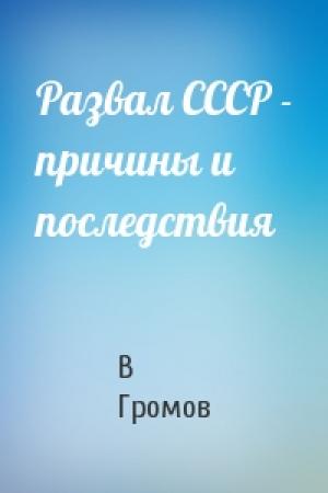 Обложка книги «Развал СССР - причины и последствия» — В Громов