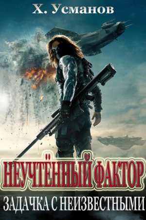 Обложка книги «Задачка с неизвестными» — Хайдарали Усманов