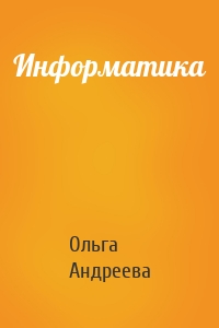 Информатика