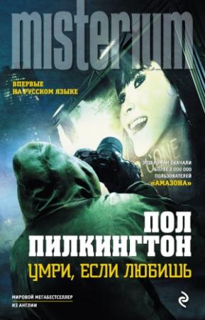 Обложка книги «Умри, если любишь» — Пол Пилкингтон