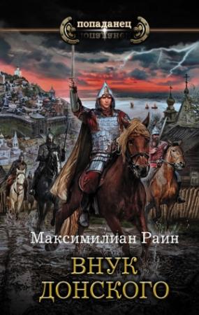 Обложка книги «Внук Донского» — Максимилиан Раин